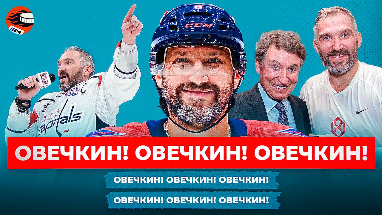 Что шепнул Гретцки на ухо Овечкину? Кто подарил Ови корову? Обращение к россиянам / Новости смотреть онлайн