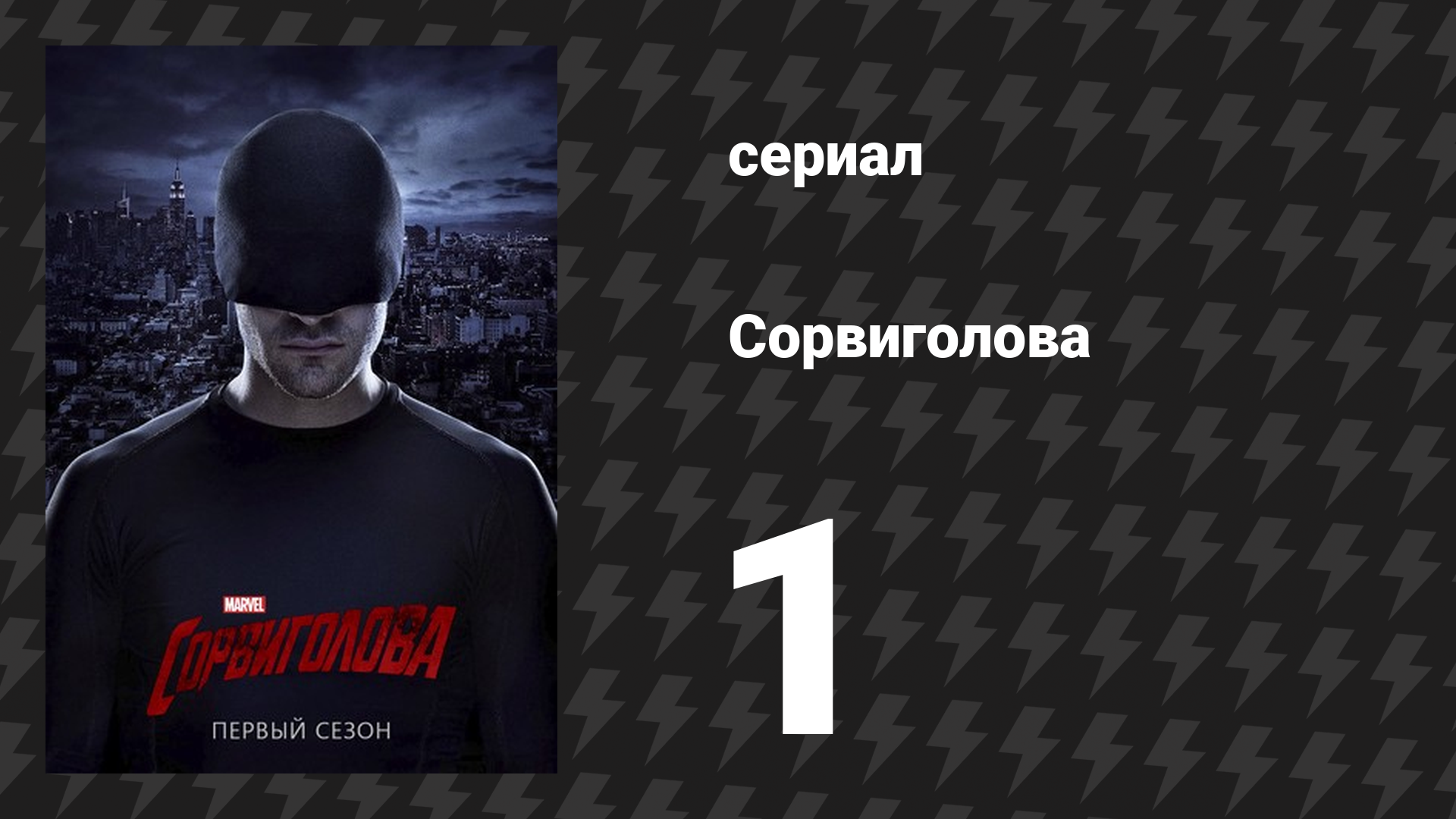 Сорвиголова 1 сезон 1 серия «На ринге» (сериал, 2015) смотреть онлайн