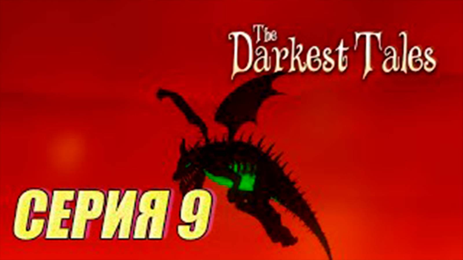 Прохождение The Darkest Tales. часть 9. Высокомерие.  Босс Дракон