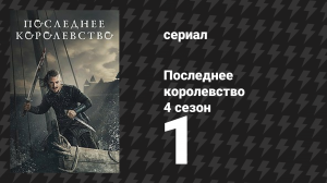 Последнее королевство 4 сезон 1 серия (сериал, 2015-2022)
