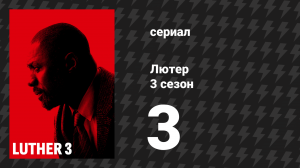 Лютер 3 сезон 3 серия «Третий эпизод» (сериал, 2013)