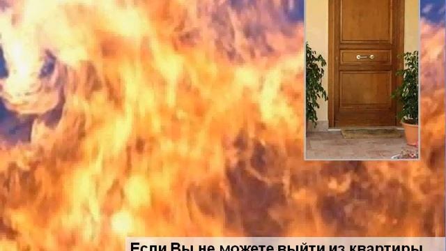 Класс9. Тема3. - Примеры неотложных и обязательных действий при пожаре смотреть онлайн