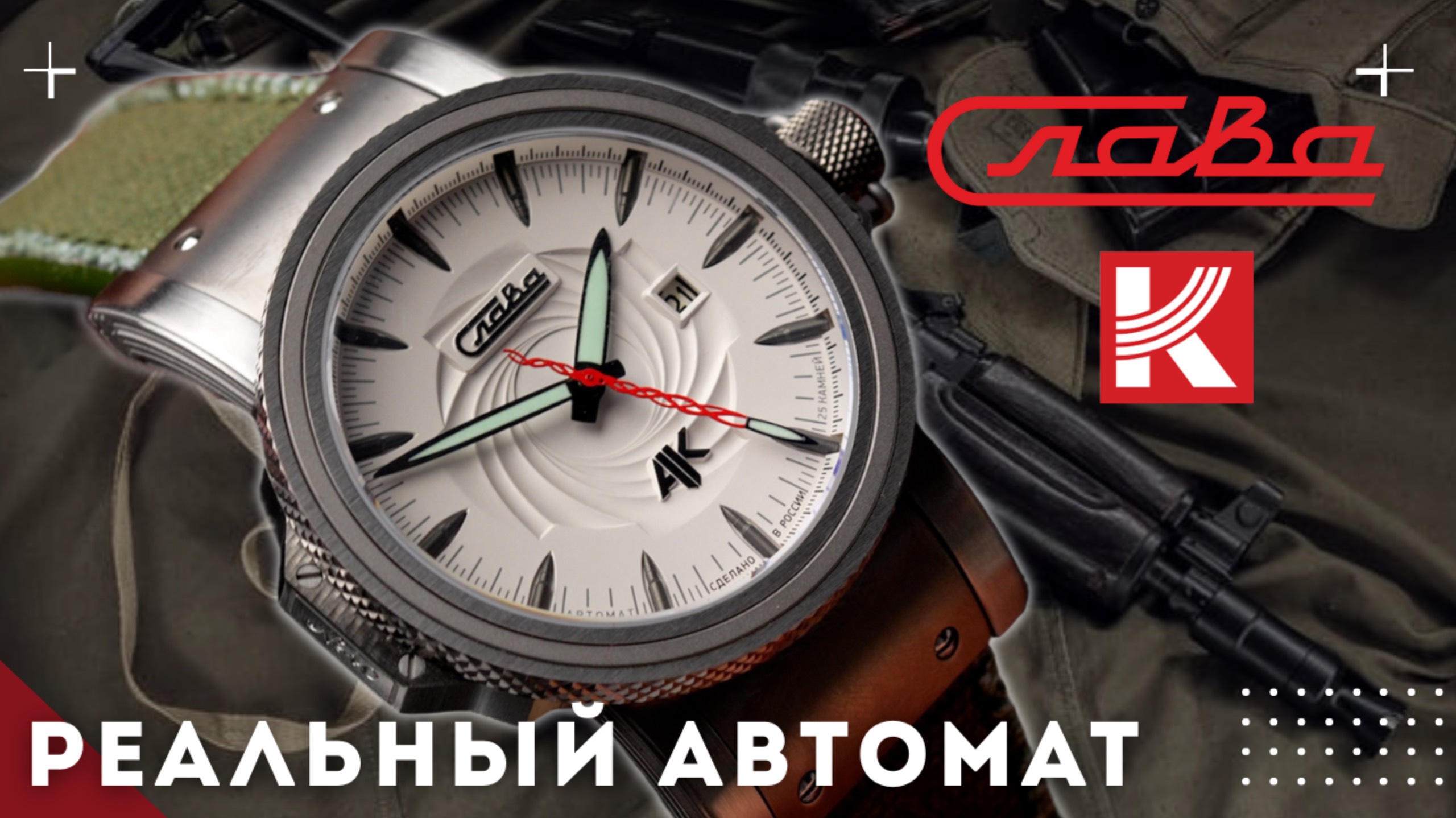 ЧАСЫ СЛАВА АВТОМАТ. КАЛАШНИКОВ. смотреть онлайн