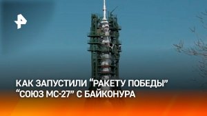 «Ракета Победы» с кораблем «Союз МС-27» стартовала с Байконура: как это было