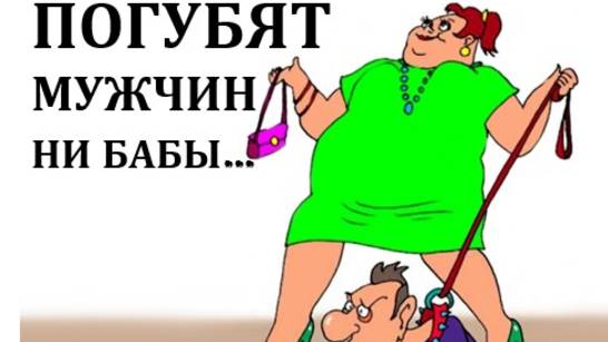 ПОГУБЯТ МУЖЧИН НИ БАБЫ... смотреть онлайн