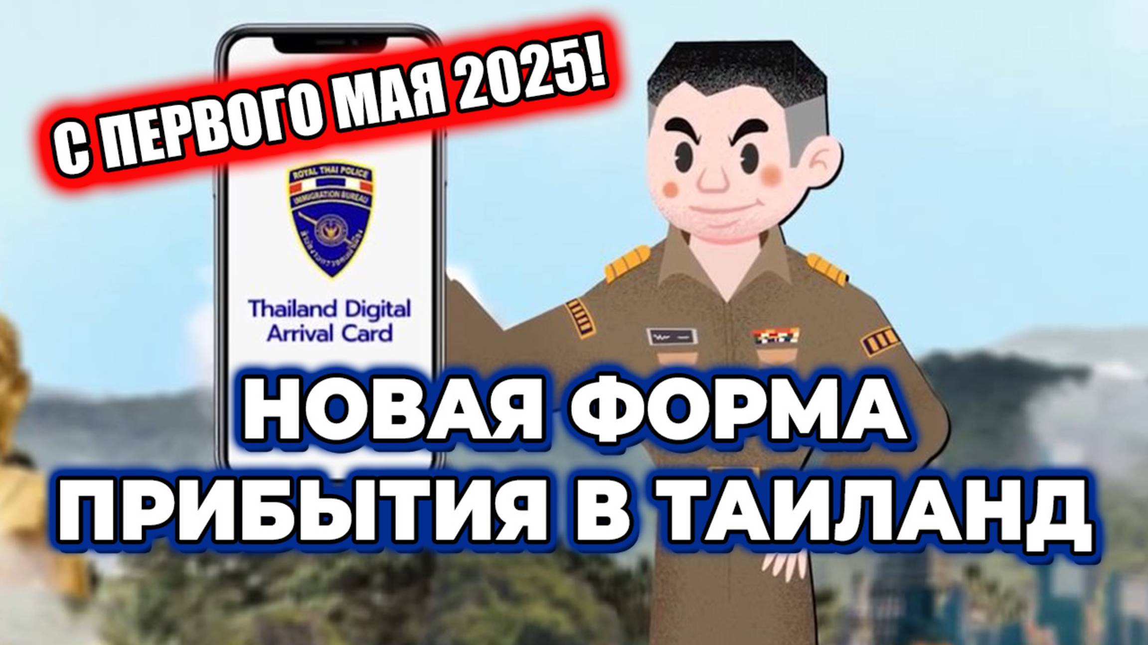 ТАИЛАНД 2025: Новые правила въезда с 1 мая | Как заполнять форму для прибытия смотреть онлайн