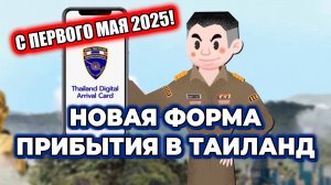 ТАИЛАНД 2025: Новые правила въезда с 1 мая | Как заполнять форму для прибытия