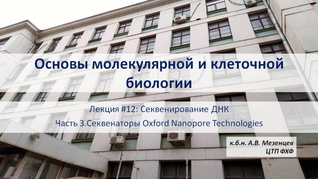 Основы мол. и кл. биологии (2024) Л12. Секвенирование ДНК Ч3 Секвенирование методом Oxford Nanopore