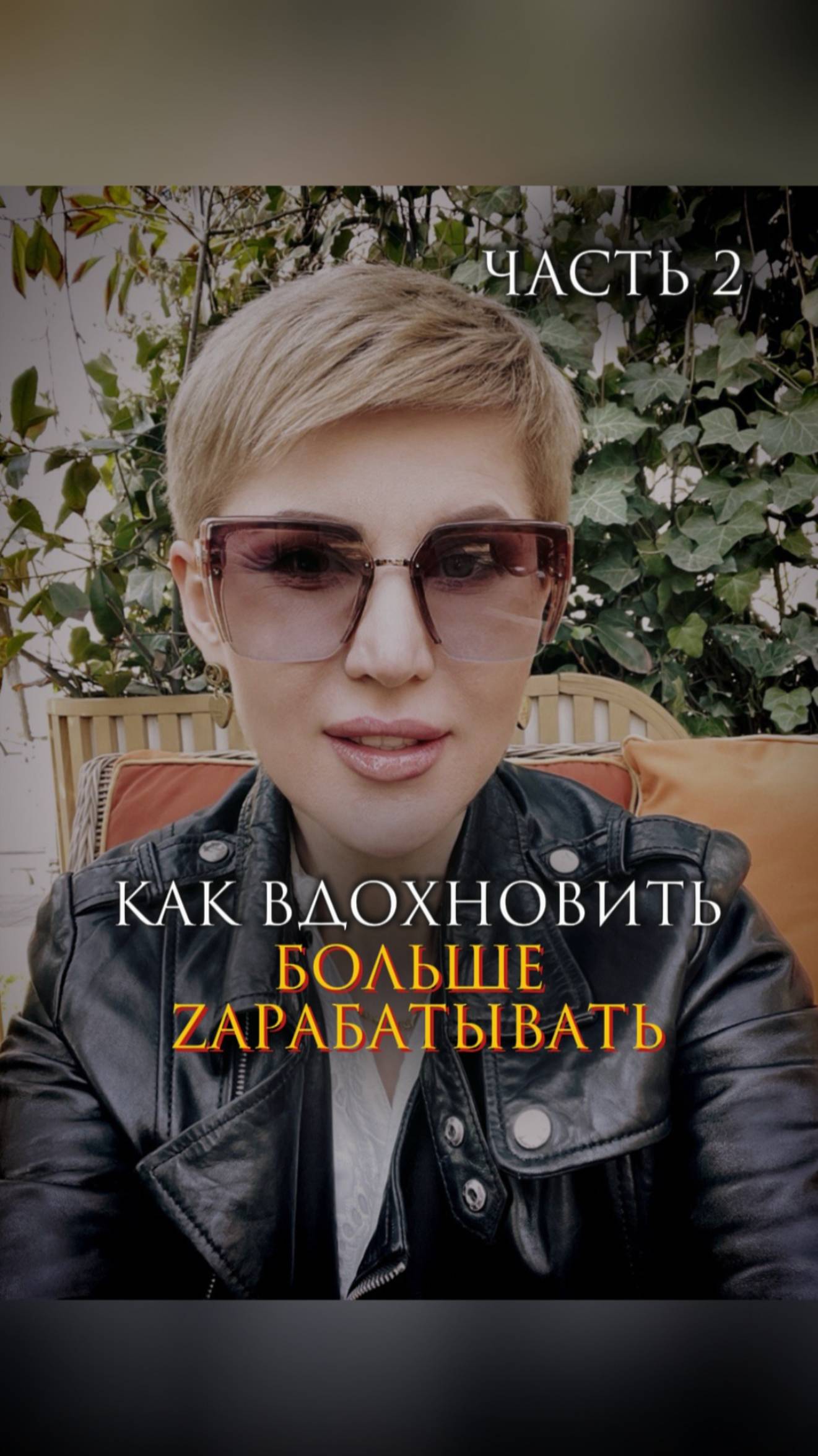 Как вдохновить больше зарабатывать (часть 2) смотреть онлайн