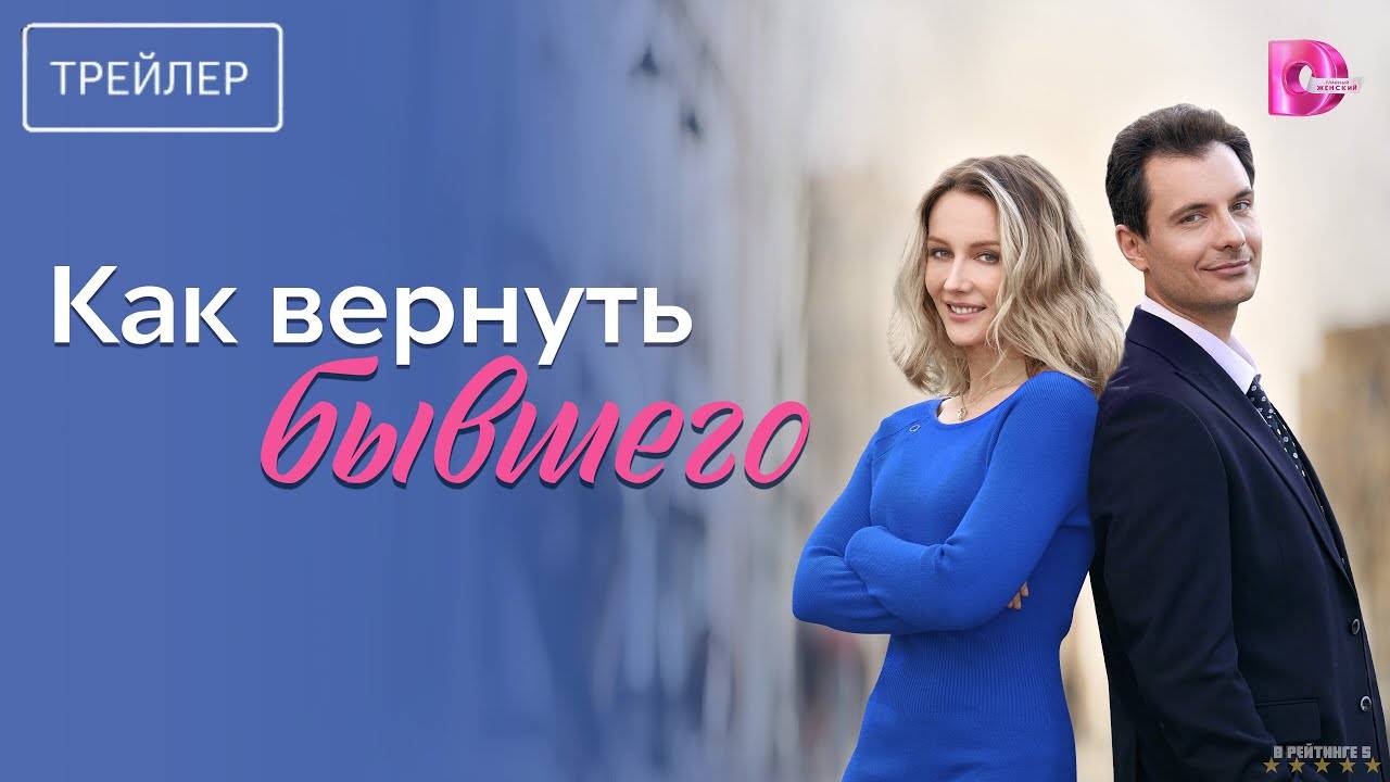 Как вернуть бывшего | Тизер Трейлер | Сериал 2025 | 1-й сезон смотреть онлайн