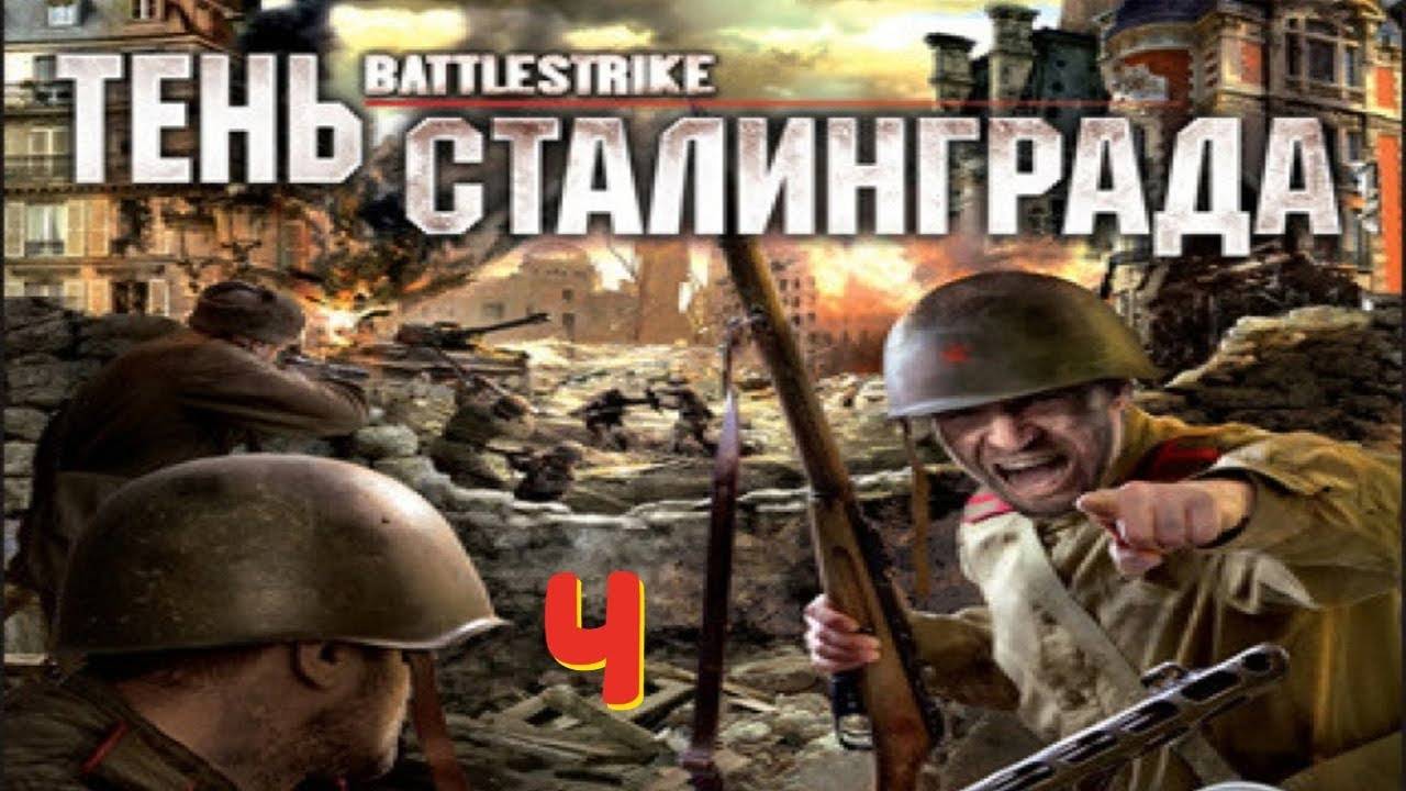 Прохождение Battlestrike: Тень Сталинграда #4 (Фабрика смерти)