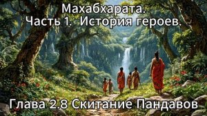 Махабхарата. Часть 1. История Героев. Глава 2. 8.  Скитание Пандавов.