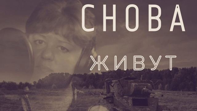 Екатерина Евтеева - Снова живут смотреть онлайн