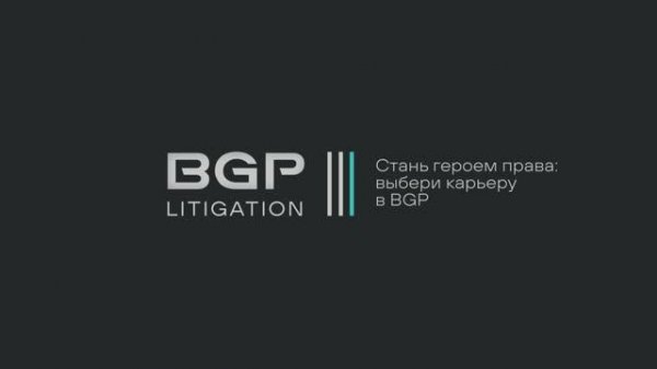 Летняя стажировка 2025 | Стань героем права: выбери карьеру в BGP Litigation