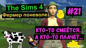 Кто-то смеётся, а кто-то плачет / Фермер поневоле / Симс 4 / Sims 4 / Gameplay / Летсплей / #21