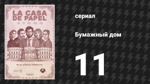Бумажный дом 1 сезон 11 серия «Руководитель плана» (сериал, 2017)