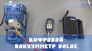 Электронный вакуумметр Value VMV-1
