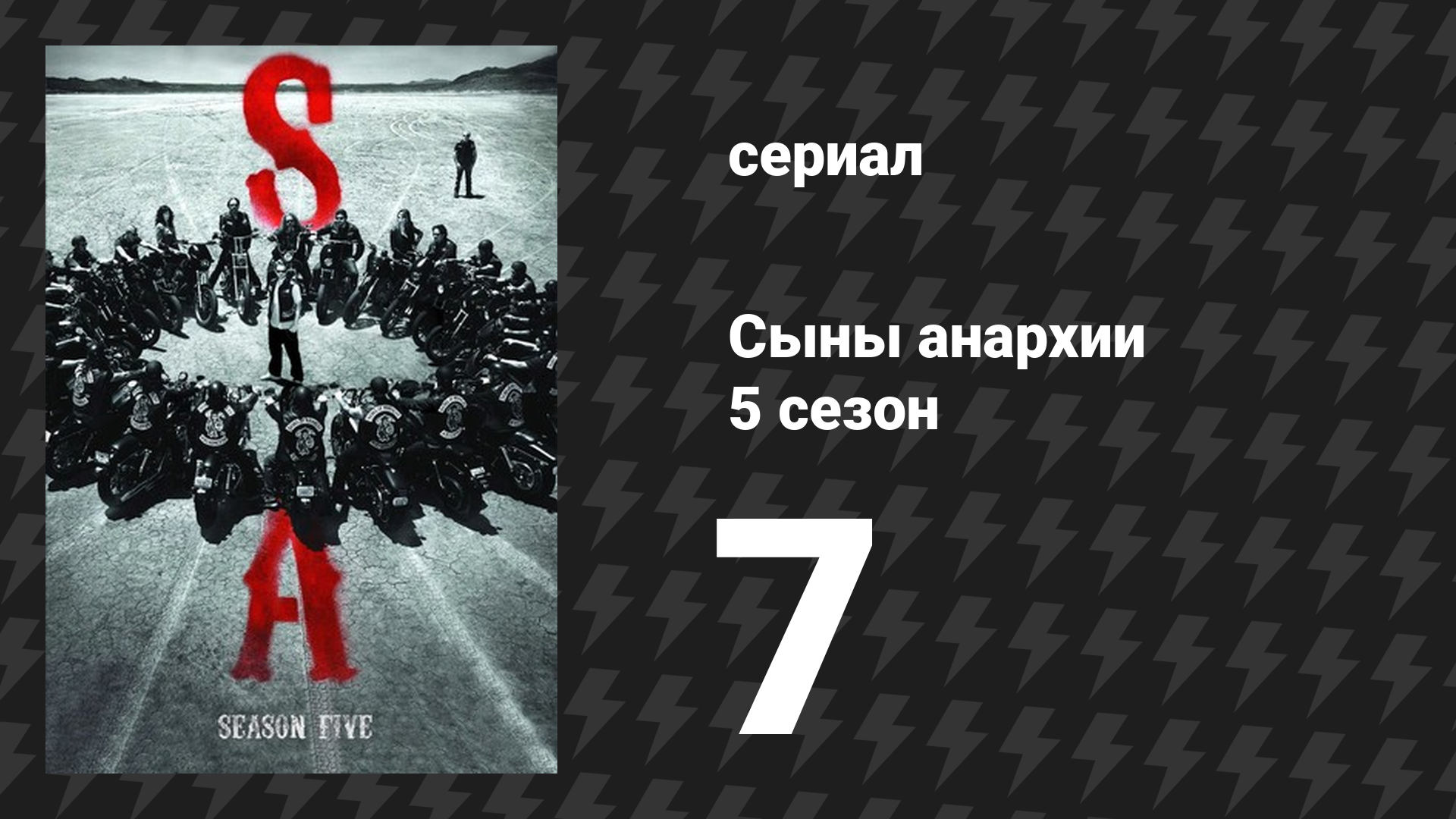 Сыны анархии 5 сезон 7 серия «Сумасшедшая езда» (сериал, 2012)
