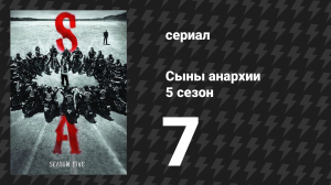 Сыны анархии 5 сезон 7 серия «Сумасшедшая езда» (сериал, 2012)