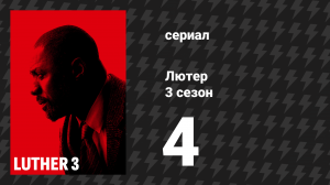 Лютер 3 сезон 4 серия «Четвёртый эпизод» (сериал, 2013)