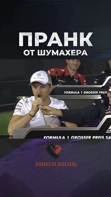 Жизненный пранк от Шумахера смотреть онлайн