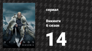 Викинги 6 сезон 14 серия «Потерянные души» (сериал, 2020)