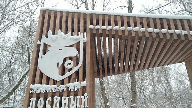 Вход в лесопарк Лосиный остров. смотреть онлайн