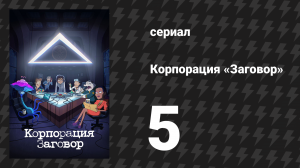 Корпорация «Заговор» 1 сезон 5 серия «Назад в Бретт-ущее» (мультсериал, 2021)