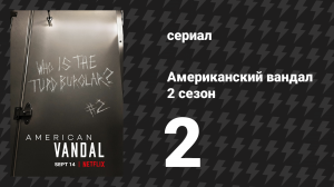 Американский вандал 2 сезон 2 серия «Номер 2» (сериал, 2017-2018)