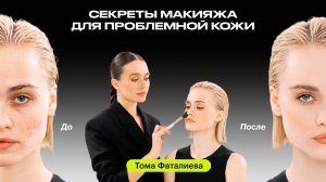 Макияж для проблемной кожи с визажистом Томой Фаталиевой | ПО ПОЛОЧКАМ