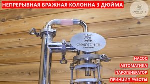 НБК 3 ДЮЙМА от SteelMaster. Непрерывная Бражная Колонна 3 дюйма и Парогенератор 6 КВт. Моя новая НБК