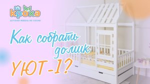 Как собрать домик Уют-1 с окном