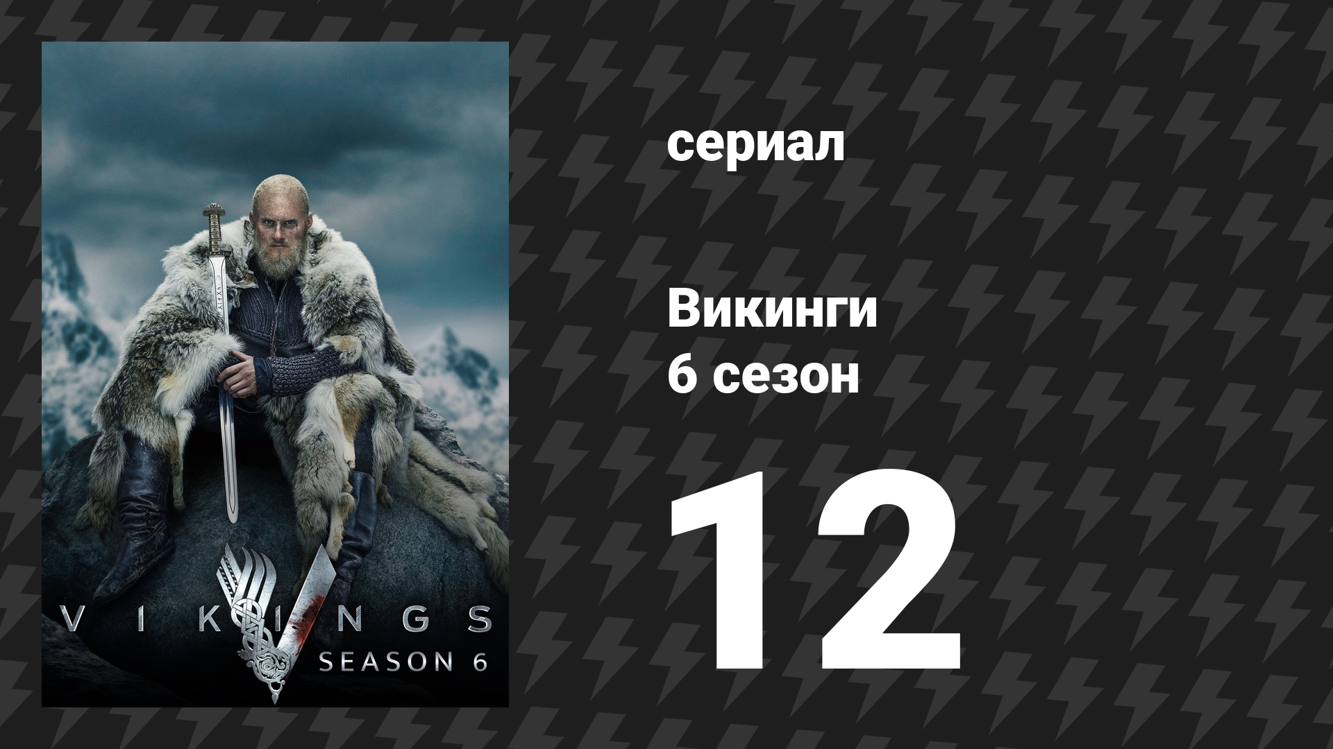 Викинги 6 сезон 12 серия «Всё меняется» (сериал, 2020) смотреть онлайн