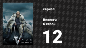 Викинги 6 сезон 12 серия «Всё меняется» (сериал, 2020)