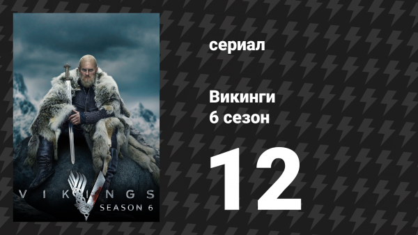 Викинги 6 сезон 12 серия «Всё меняется» (сериал, 2020)