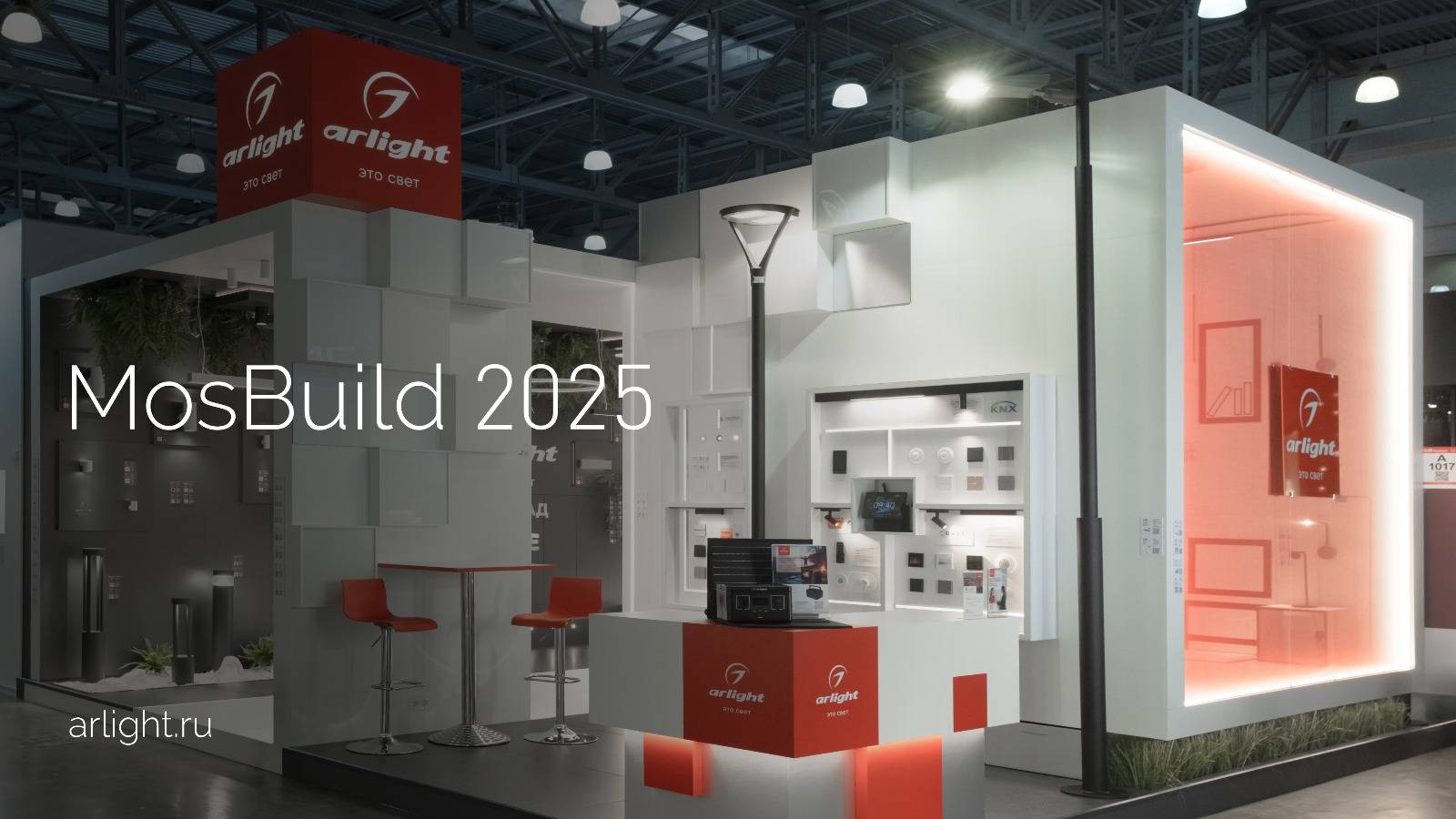 Стенд Arlight на MosBuild 2025: инновации и живой интерес профессионалов смотреть онлайн