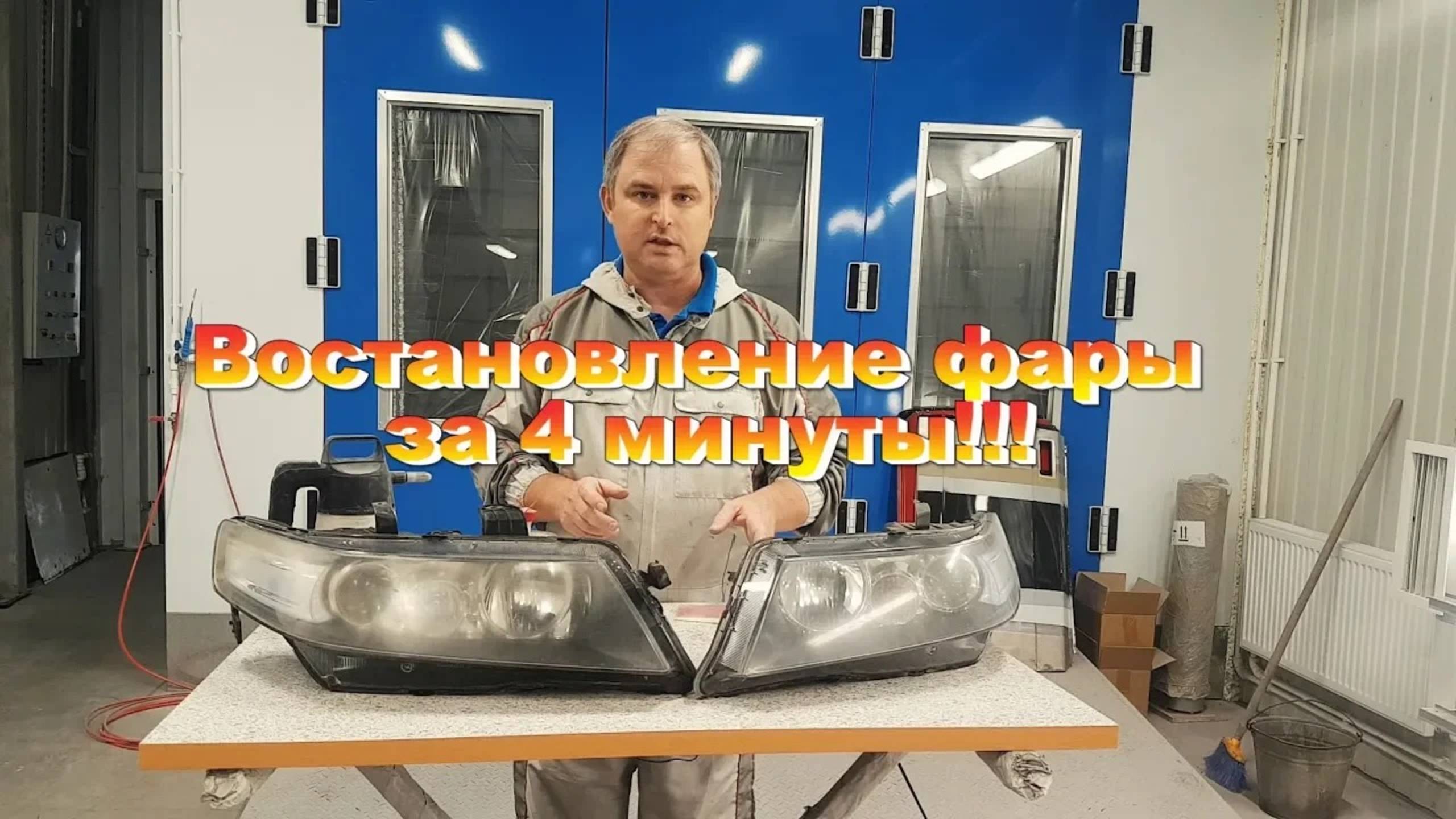 Воcстановление фары за 4 минуты смотреть онлайн