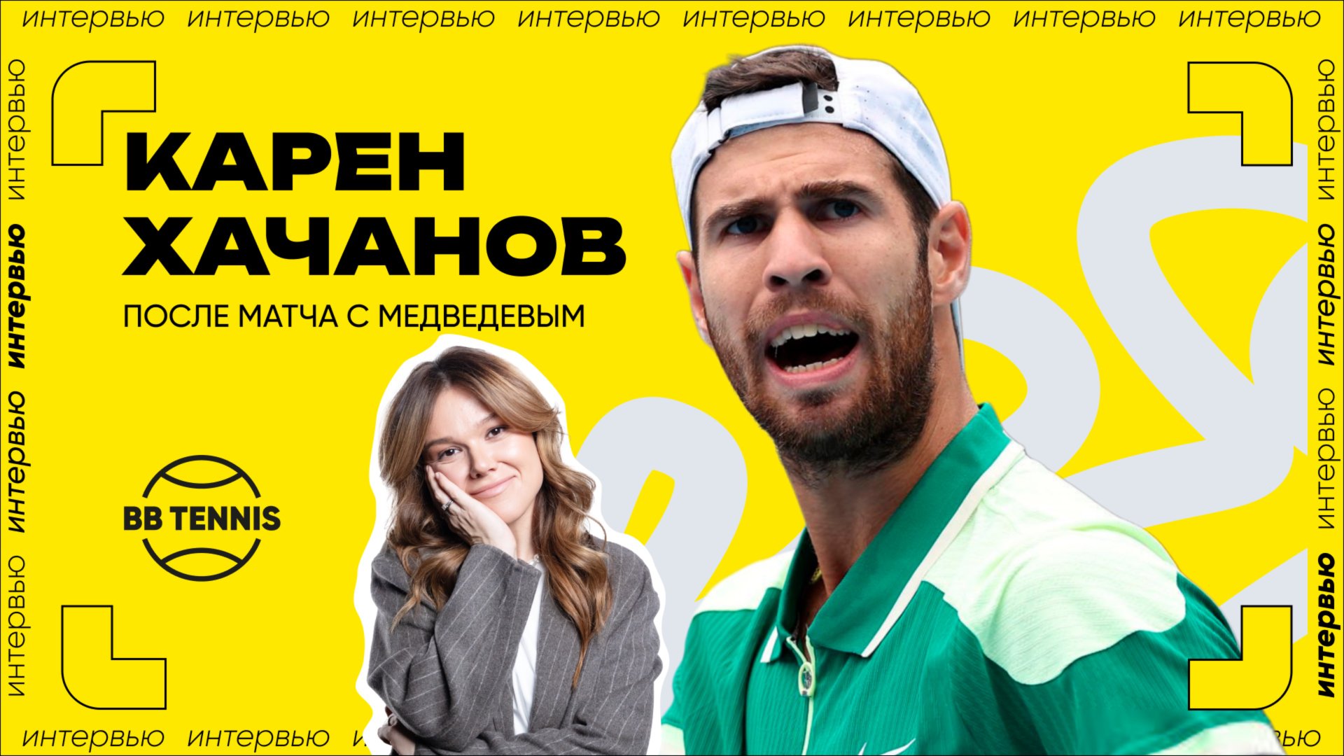 Карен Хачанов – о поражении от Медведева, боли в спине, работе с психологом | ATP1000 в Монте-Карло смотреть онлайн