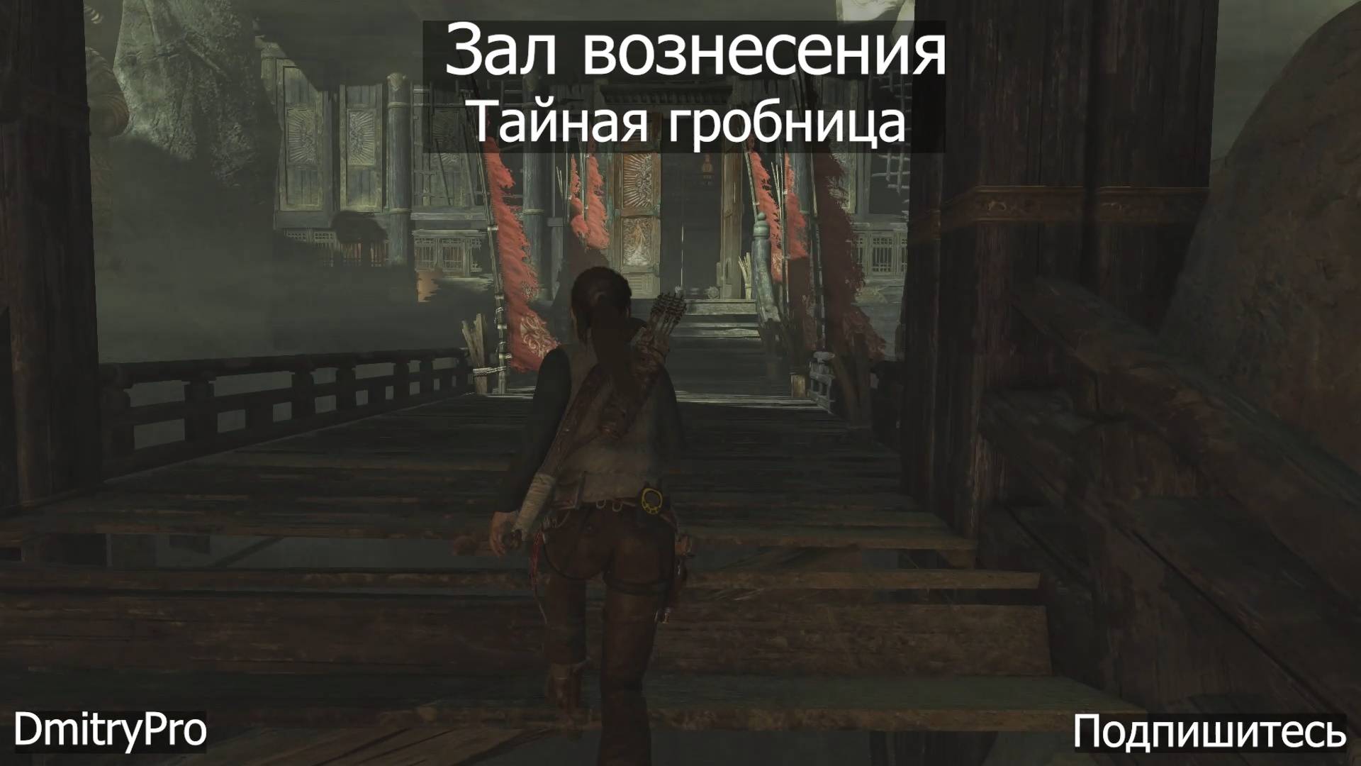 Tomb Raider 2013. Гробница Зал вознесения. смотреть онлайн