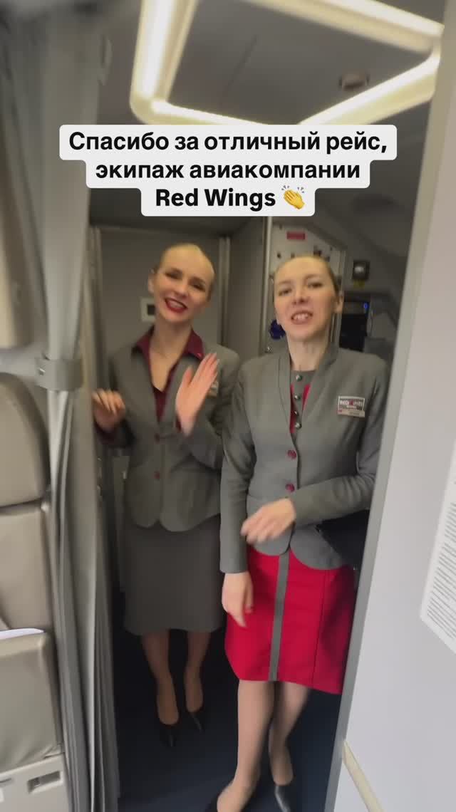 Спасибо за отличный рейс, экипаж авиакомпании Red Wings 👏 смотреть онлайн