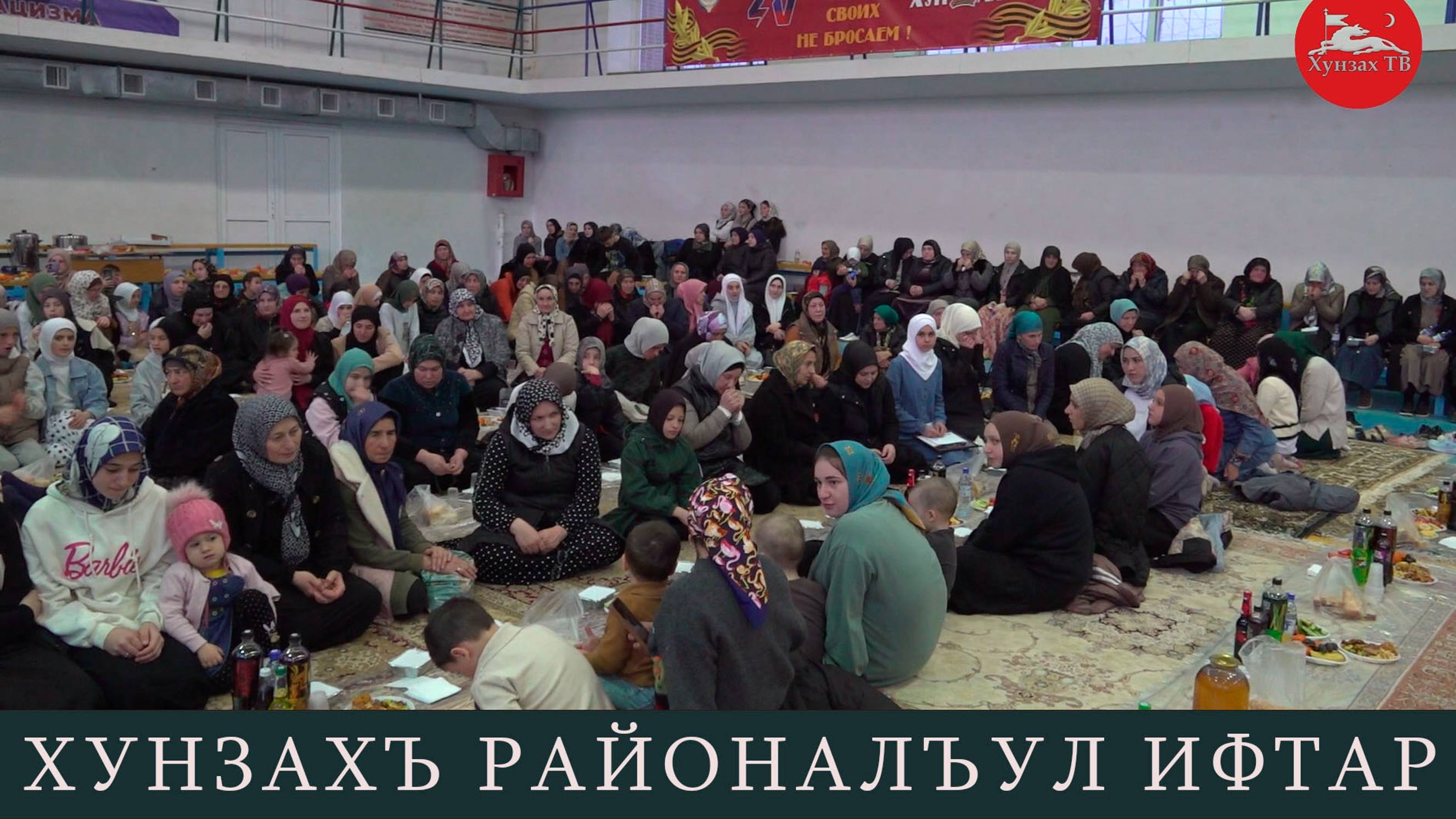 Хунзахъ районалъул ифтар