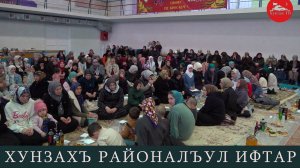 Хунзахъ районалъул ифтар