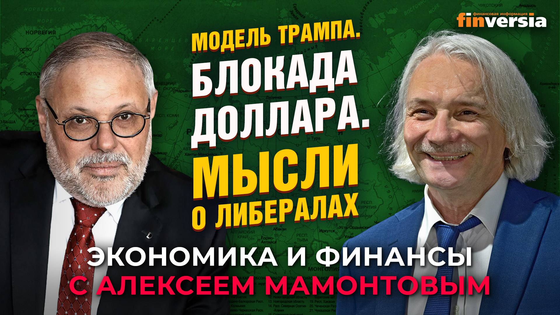 Модель Трампа. Блокада доллара. Мысли о либералах. Михаил Хазин - Алексей Мамонтов смотреть онлайн