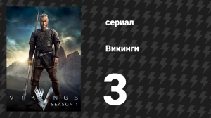 Викинги 1 сезон 3 серия «Обездоленные» (сериал, 2013)