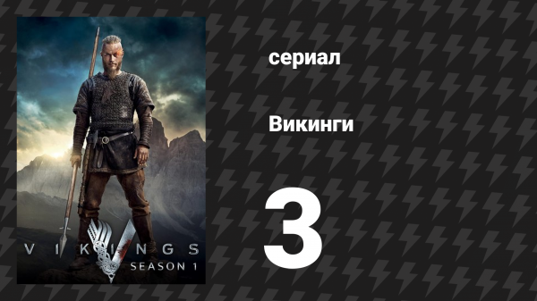 Викинги 1 сезон 3 серия «Обездоленные» (сериал, 2013)