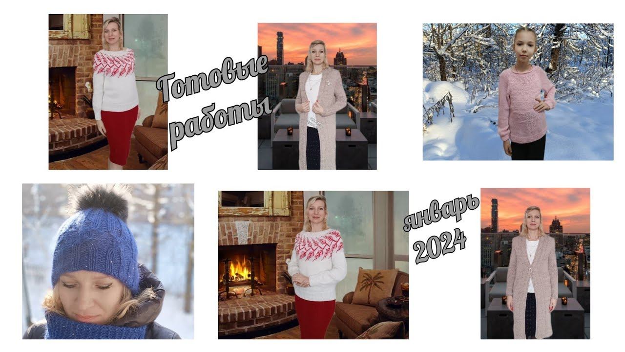 Рукодельные итоги./ Январь 2024 г./ ШЕСТЬ готовых работ смотреть онлайн