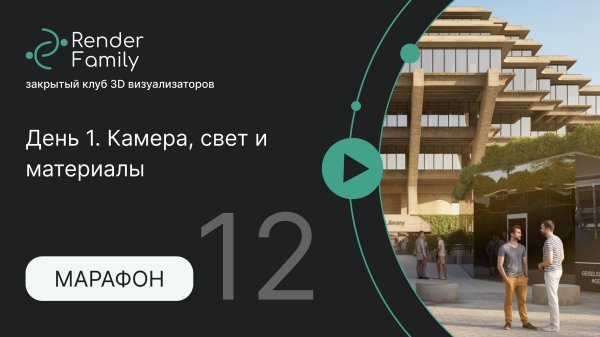 Марафон PRO-Экстерьер 12. День 1