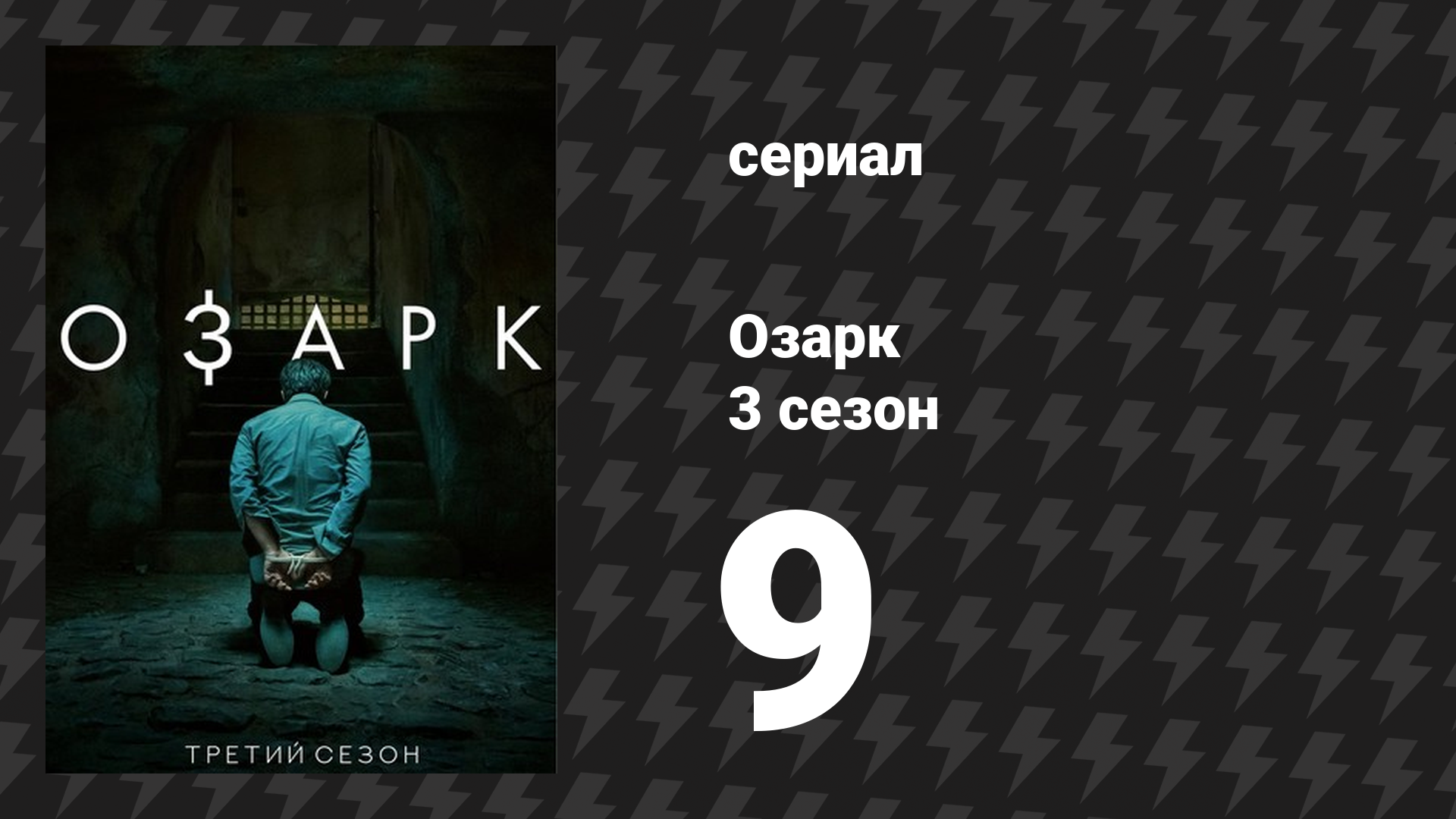 Озарк 3 сезон 9 серия «Фаер Пинк» (сериал, 2020)