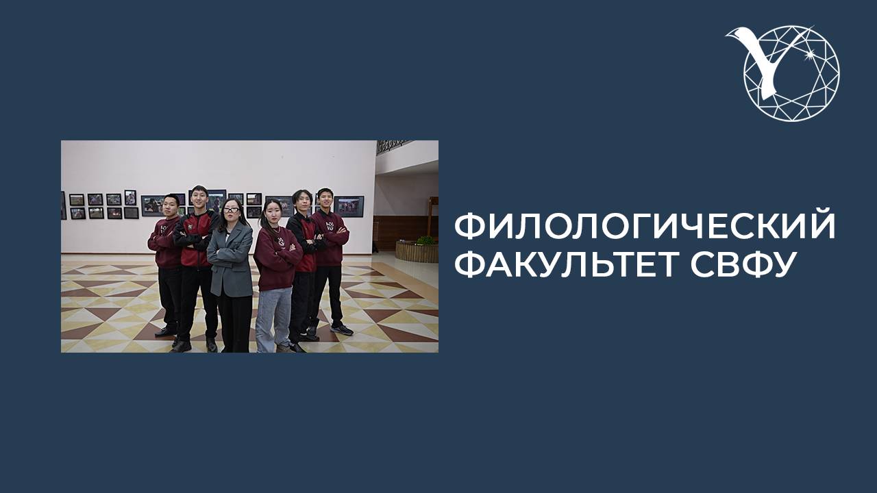 Профориентационный ролик филологического факультета СВФУ