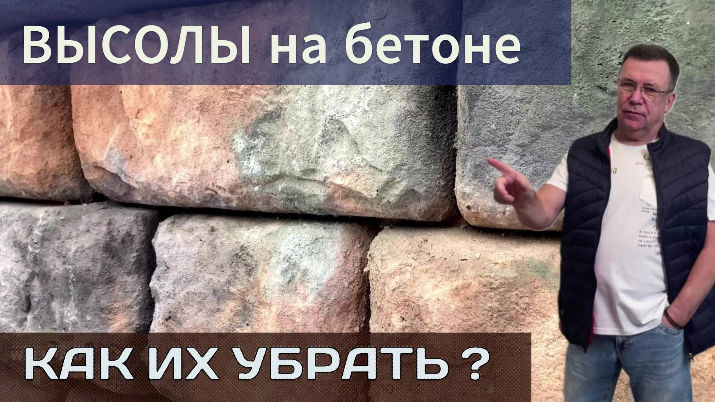 Почему необходимо смывать высолы, что бы не допустить разрушения подпорной стены на склоне. смотреть онлайн